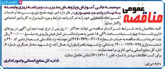 مناقصه عمومی , مناقصه امور تهیه ، طبخ ، توزیع سرو غذا و خدمات آشپزخانه دانشجویی