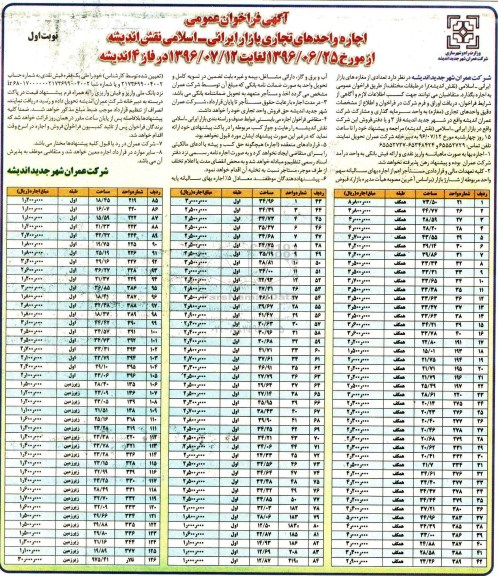 آگهی فراخوان عمومی , فراخوان اجاره واحدهای تجاری بازار ایرانی - اسلامی نقش اندیشه 