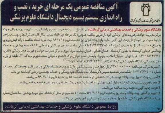 آگهی مناقصه عمومی، مناقصه خرید , نصب و راه اندازی سیستم بیسیم دیجیتال 