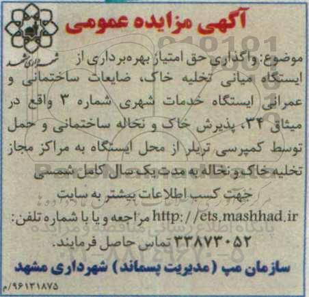 مزایده واگذاری حق امتیاز بهره برداری از ایستگاه میانی تخلیه خاک ...