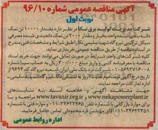 آگهی مناقصه , مناقصه مقدار 10000 تن نمک دانه بندی شده واحد بخار و .... 