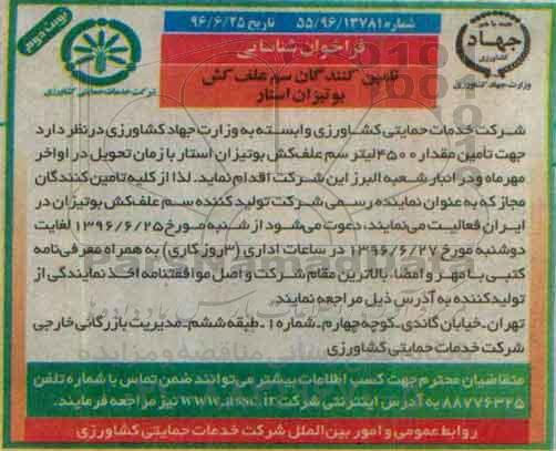 آگهی مناقصه , مناقصه تامین مقدار ۴۵۰۰ لیتر سم علف کش بوتیزان استار - نوبت دوم