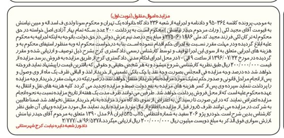 مزایده اموال منقول, مزایده خودرو پژو 405 سفید مدل 1390