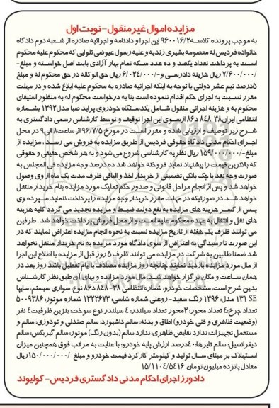 مزایده اموال غیر منقول, مزایده خورو سواری سیستم سایپا مدل 1396