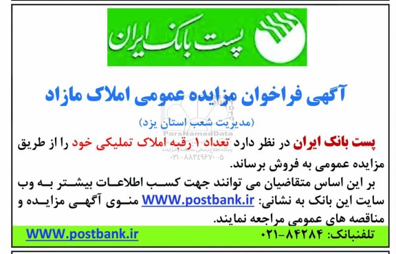 مزایده,مزایده فروش تعداد یک رقبه املاک تملیکی