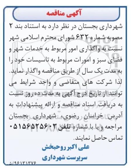 آگهی مناقصه , مناقصه واگذاری امور مربوط به خدمات شهر و فضای سبز و امورات مربوط به تاسیسات 