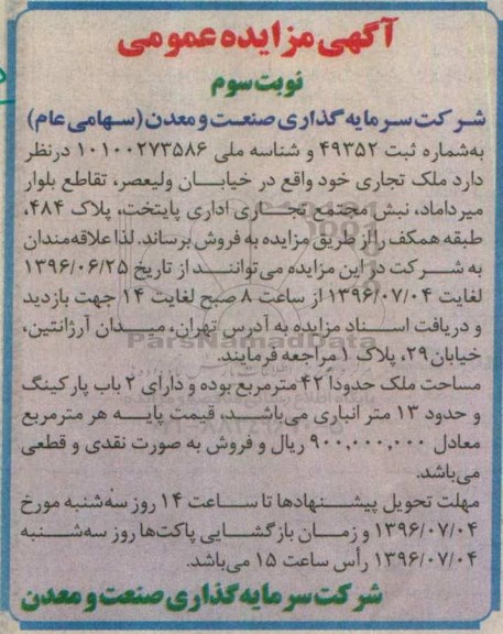 مزایده فروش ملک تجاری مساحت 42مترمربع نوبت سوم