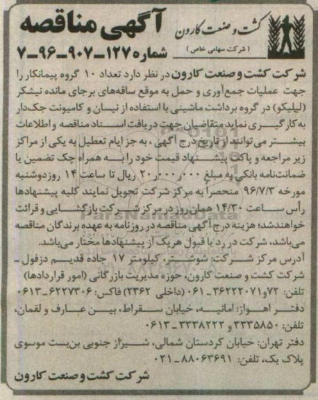 آگهی مناقصه , مناقصه تعداد 10 گروه پیمانکار جهت عملیات جمع آوری و حمل به موقع ساقه های برجای مانده نیشکر