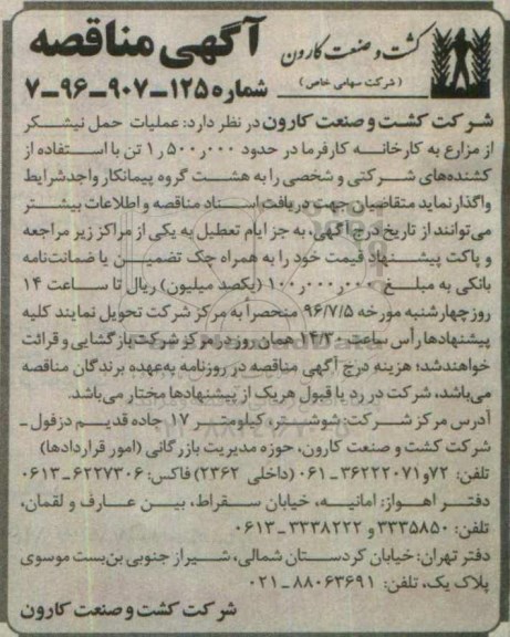 آگهی مناقصه , مناقصه عملیات حمل نیشکر از مزارع به کارخانه