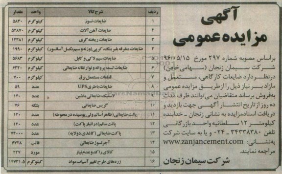 آگهی مزایده عمومی ، مزایده فروش ضایعات کارگاهی ، مستعمل و مازاد بر نیاز
