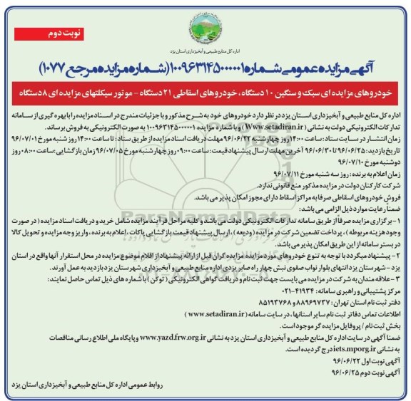 آگهی مزایده عمومی ، مزایده فروش خودروهای مزایده سبک و سنگین 10 دستگاه... نوبت دوم 