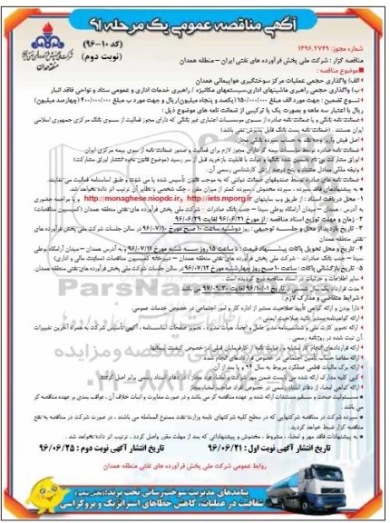 آگهی مناقصه عمومی، مناقصه مناقصه واگذاری حجمی عملیات مرکز سوختگیری هواپیمائی همدان - نوبت دوم