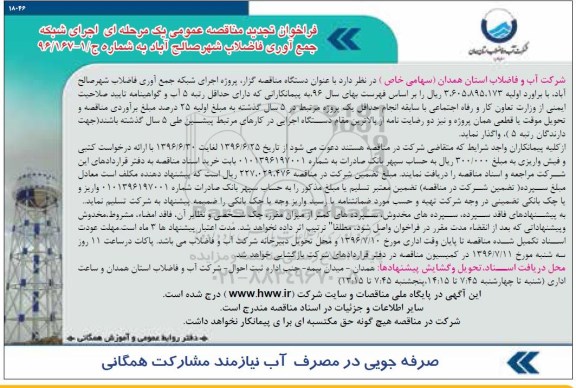 فراخوان تجدید مناقصه عمومی یک مرحله ای، فراخوان تجدید اجرای شبکه جمع آوری فاضلاب شهر 