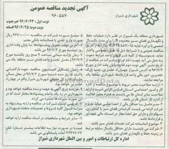 آگهی تجدید مناقصه عمومی, تجدید مناقصه عملیات حفظ و نگهداری فضای سبز محدوده B... نوبت دوم 