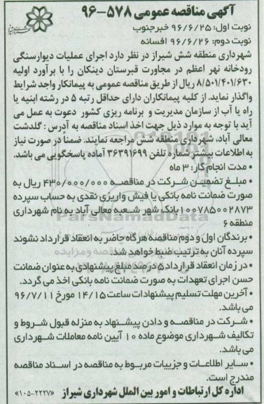 مناقصه ,مناقصه اجرای عملیات دیوار سنگی رودخانه