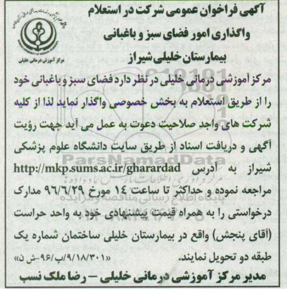 اگهی فراخوان , فراخوان عمومی واگذاری فضای سبز و باغبانی 