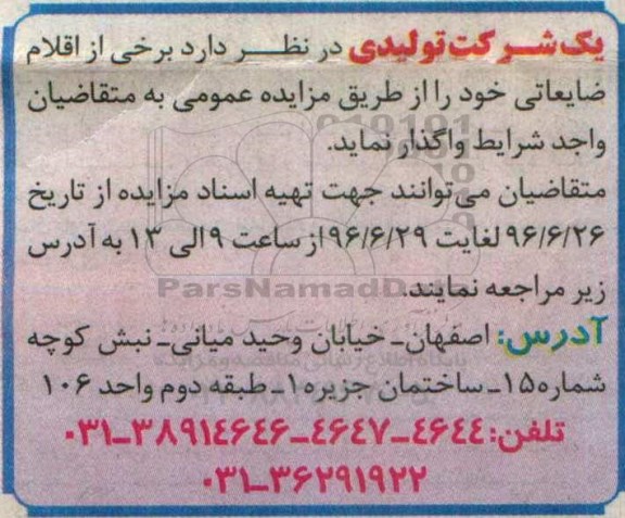 مزایده برخی از اقلام ضایعاتی