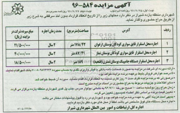آگهی مزایده ,مزایده اجاره محل استقرار قایق سواری کودکان بوستان ارغوان