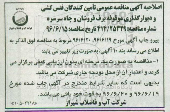 اصلاحیه مناقصه عمومی , مناقصه عمومی فنس کشی و دیوارگذاری 