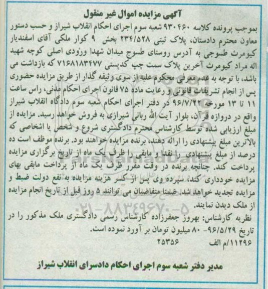 مزایده,مزایده پلاک ثبتی 234/528 بخش نه کوار