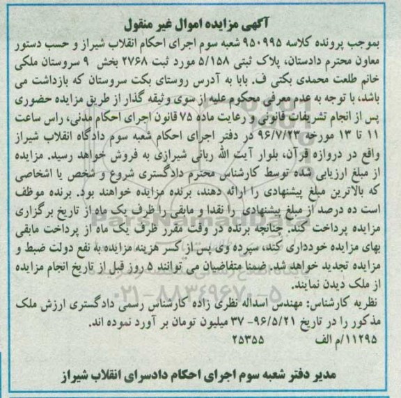 مزایده,مزایده پلاک ثبتی 5/158 بخش نه سروستان