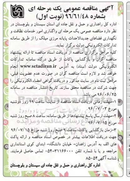 اگهی مناقصه , مناقصه واگذاری امور خدمات نظافت و نگهداری فضاهای جدیدالاحداث پایانه مرزی
