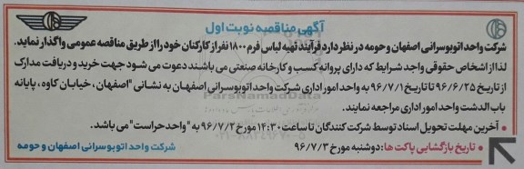مناقصه فرآیند تهیه لباس فرم 1800 نفر از کارکنان 