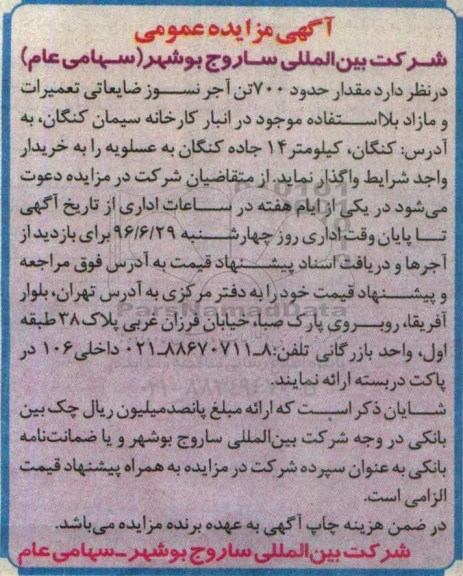 اگهی مزایده , مزایده مقدار حدود 700 تن آجر نسوز ضایعاتی تعمیرات و مازاد بلااستفاده