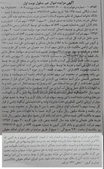مزایده, 20 سهم از 12352 سهم شرکت کشاورزی و بادام کاران کرون