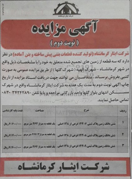 مزایده,مزایده فروش سه قطعه از زمینهای تجمیع شده نوبت دوم 