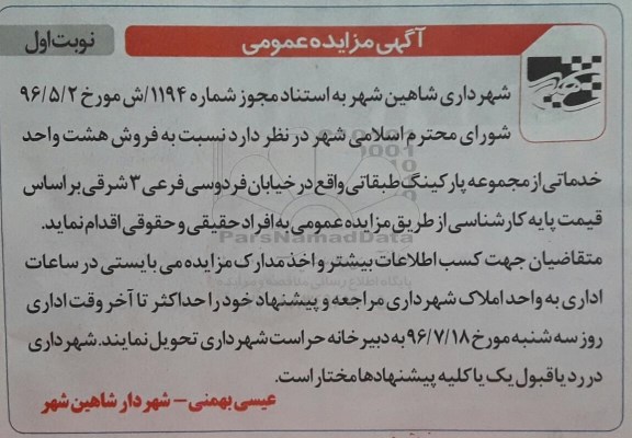 مزایده,مزایده فروش 8 واحد خدماتی از مجموعه پارکینگ طبقاتی