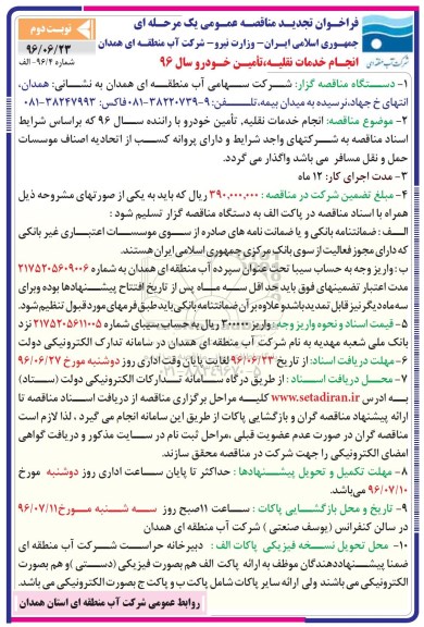 فراخوان تجدید مناقصه عمومی یک مرحله ای , فراخوان مناقصه انجام خدمات نقلیه ، تامین خودرو سال 96 تجدید نوبت دوم