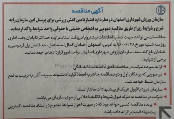 آگهی مناقصه، مناقصه امتیاز تامین کفش ورزشی برای پرسنل