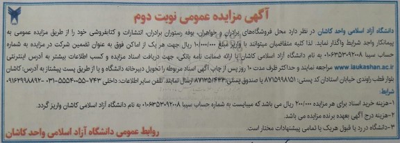 آگهی مزایده عمومی, مزایده واگذاری محل فروشگاه های برادران و خواهران، بوفه رستوران و ...نوبت دوم