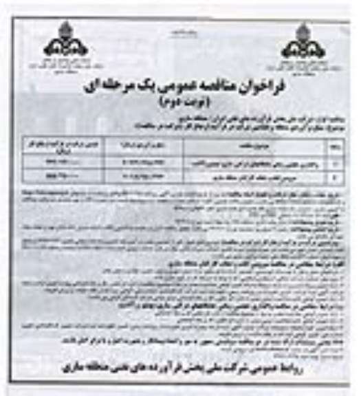 فراخوان مناقصه عمومی, فراخوان واگذاری حجمی زمانی جایگاه های شرکتی و ... نوبت دوم 