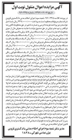 آگهی مزایده اموال منقول , مزایده فروش یکدستگاه برش کاغذ برقی ماکسیم طول دهانه 115 سانتی متر ....