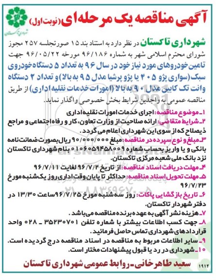 آگهی مناقصه یک مرحله ای , مناقصه اجرای خدمات امورات نقلیه اداری 