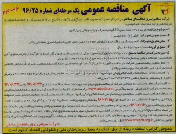 آگهی مناقصه عمومی یک مرحله ای , مناقصه خرید 2300 عدد لامپ LED و کم مصرف ، چراغ خیابانی و پرژکتور نوبت دوم 