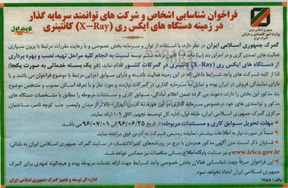 فراخوان شناسایی , فراخوان دستگاه های ایکس ری X-RAY کانتینری 
