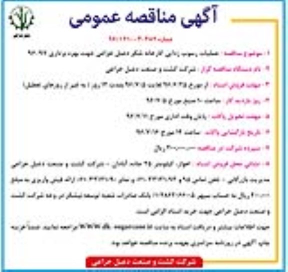 آگهی مناقصه ,مناقصه عملیات رسوب زدایی کارخانه