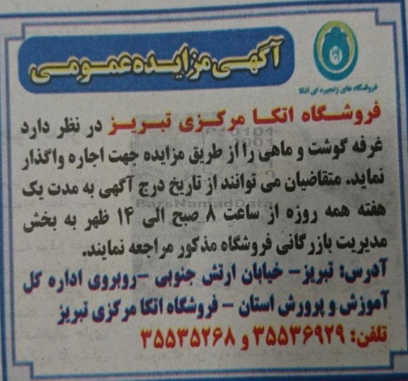 آگهی مزایده , مزایده غرفه گوشت و ماهی 