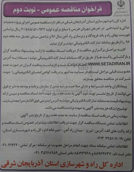 فراخوان مناقصه عمومی ,مناقصه اجرای پروژه خاکی و ابنیه فنی 