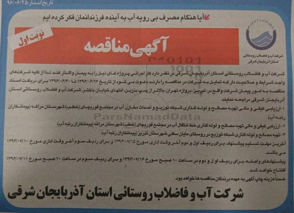 آگهی مناقصه ,مناقصه تهیه مصالح و لوله گذاری شبکه توزیع و احداث مخازن آب 