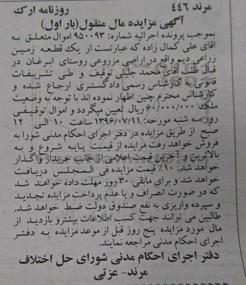 مزایده,مزایده یک قطعه زمین زراعی دیم مال منقول