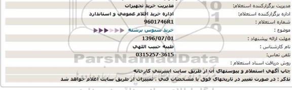 استعلام، استعلام خرید سبوس برشته