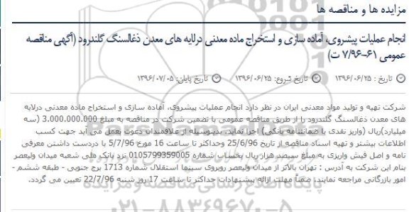 آگهی مناقصه عمومی ، مناقصه انجام عملیات پیشروی ، آماده سازی و استخراج ماده معدنی