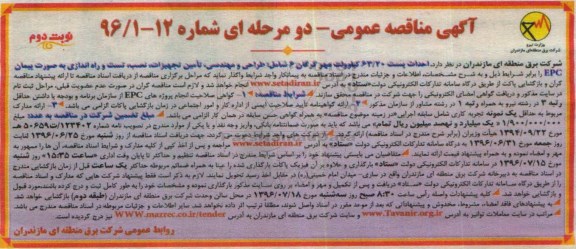آگهی مناقصه ,مناقصه احداث پست 20/ 63 کیلو ولت - نوبت دوم 