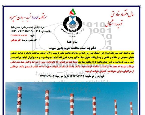 مناقصه , مناقصه  CONTROL VALVE