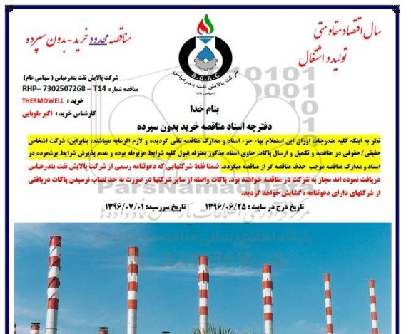 آگهی مناقصه محدود ،آگهی مناقصه محدود  خرید THERMOWELL