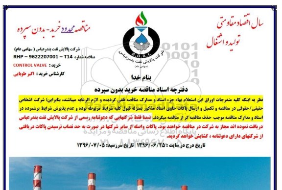 مناقصه ,مناقصه خرید CONTROL VALVE